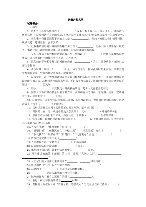 《中国古代文学史》 汉魏六朝 唐代包含练习题及答案