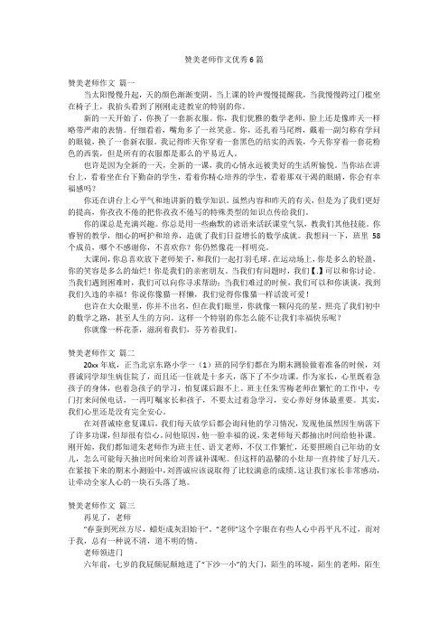 赞美老师作文优秀6篇