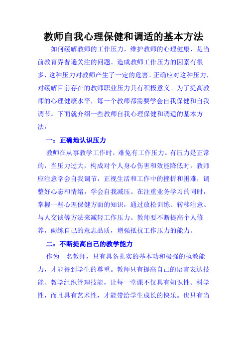 教师自我心理保健和调适的基本方法