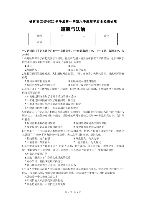 吉林省长春市榆树市2019-2020学年八年级上学期期中考试道德与法治试题(word版,含答案)