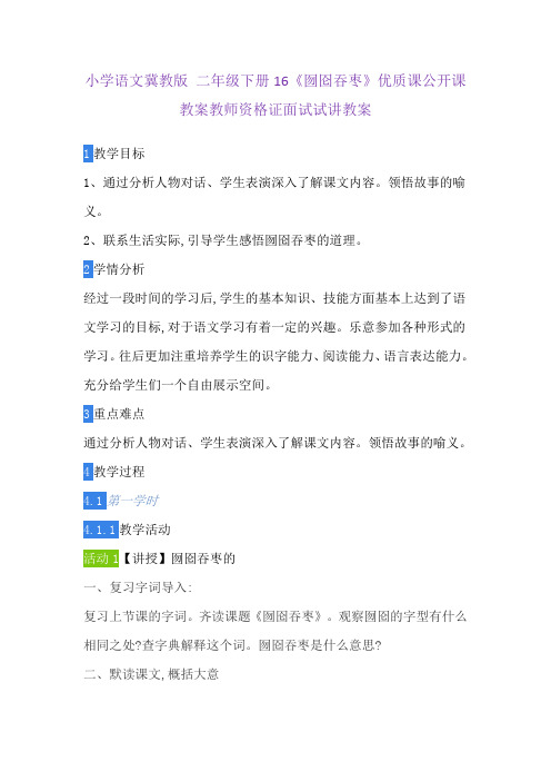 小学语文冀教版 二年级下册16《囫囵吞枣》优质课公开课教案教师资格证面试试讲教案