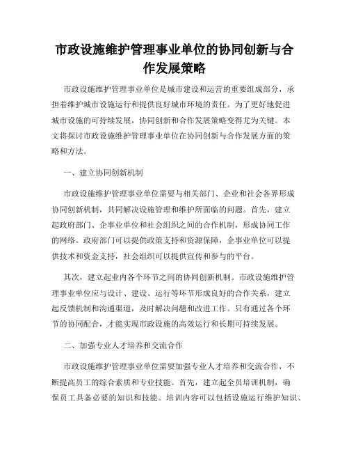 市政设施维护管理事业单位的协同创新与合作发展策略