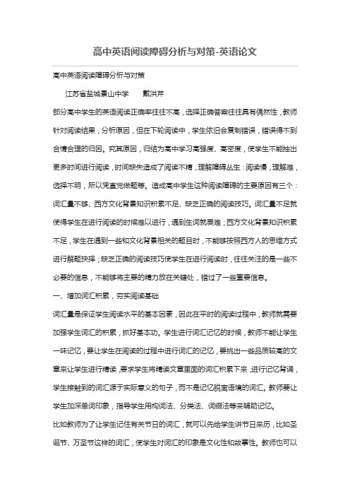 高中英语阅读障碍分析与对策