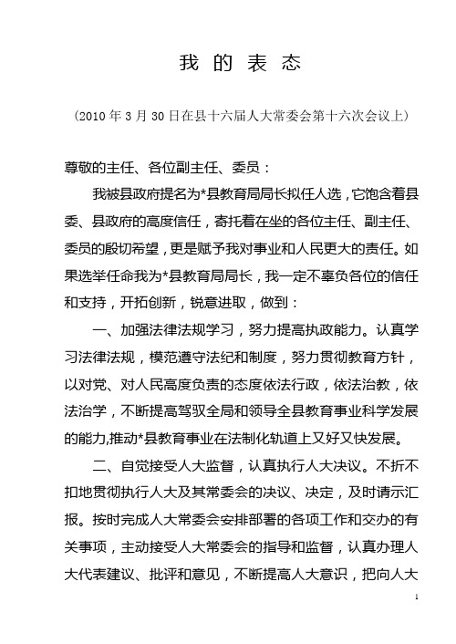 教育局长在人大的任前表态发言