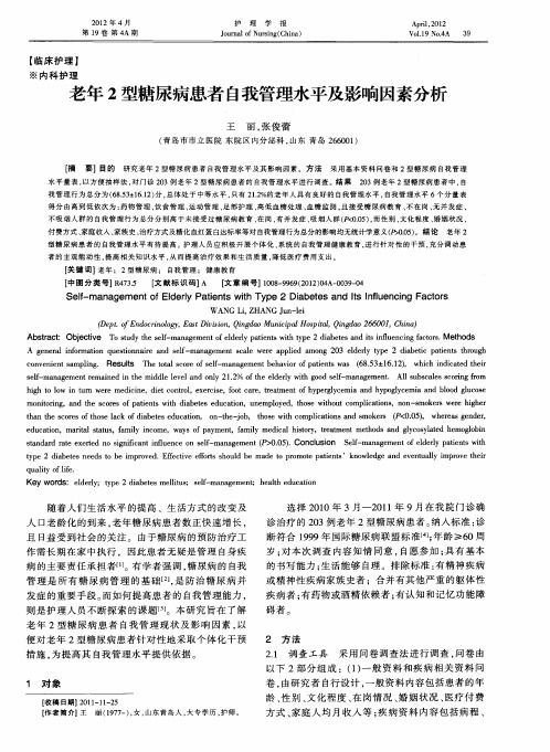 老年2型糖尿病患者自我管理水平及影响因素分析