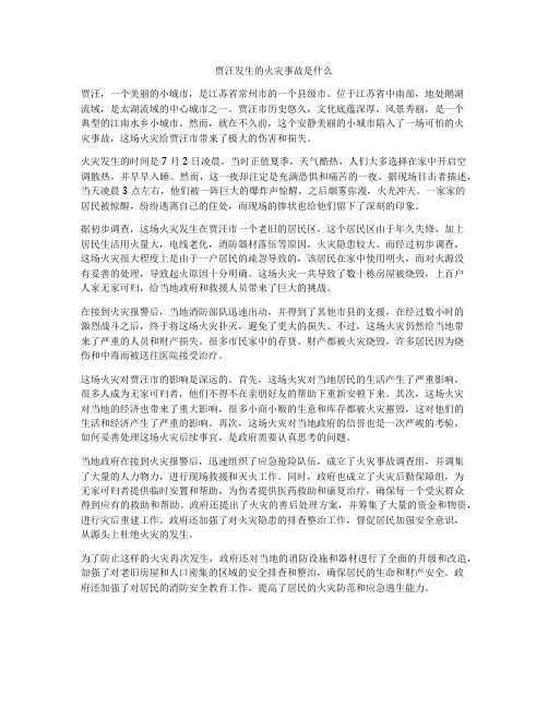 贾汪发生的火灾事故是什么