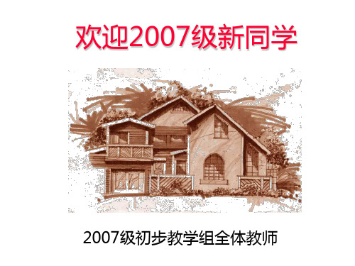 建筑设计初步 建筑初步课件