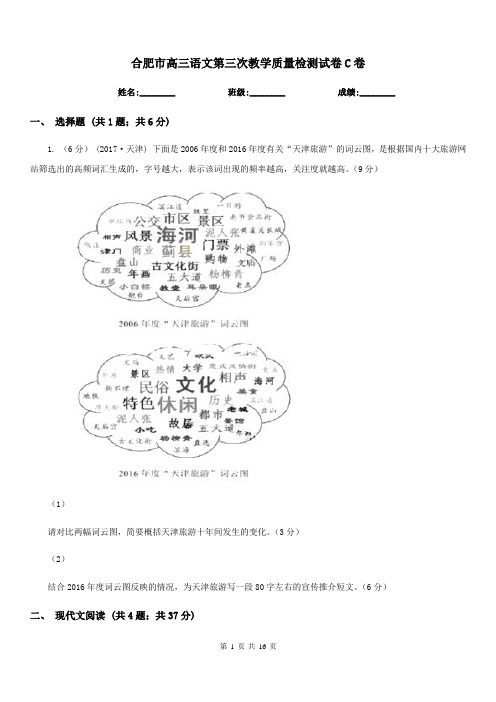 合肥市高三语文第三次教学质量检测试卷C卷