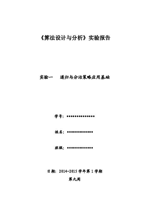 《算法设计与分析》实验报告实验一...