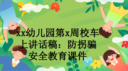 xx幼儿园第x周校车上讲话稿：防拐骗安全教育课件