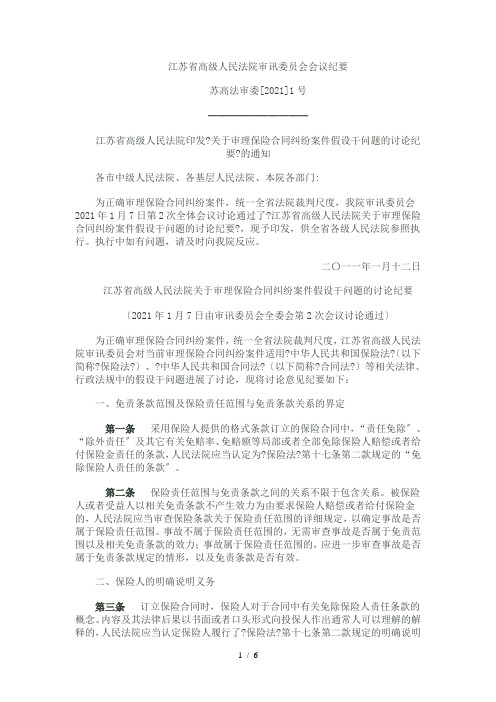 江苏省高级人民法院关于审理保险合同若干问题会议纪要