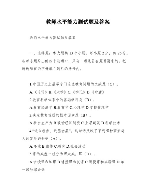 教师水平能力测试题及答案