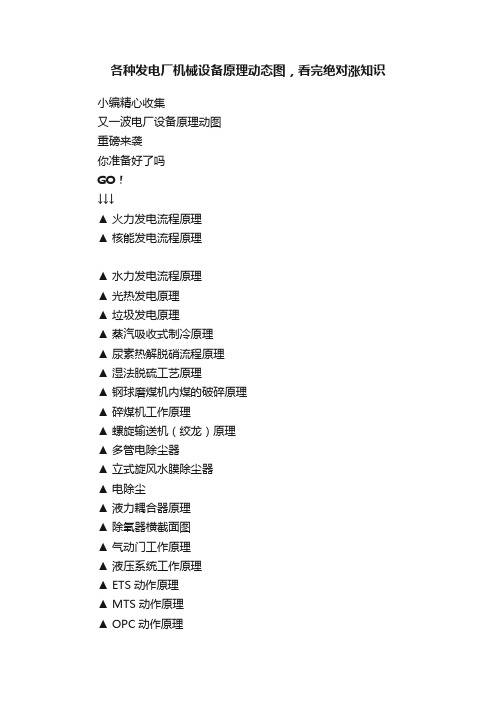 各种发电厂机械设备原理动态图，看完绝对涨知识