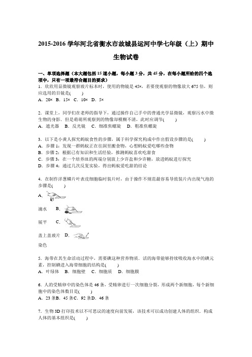 河北省衡水市故城县运河中学2015-2016学年七年级(上)期中生物试卷【解析版】