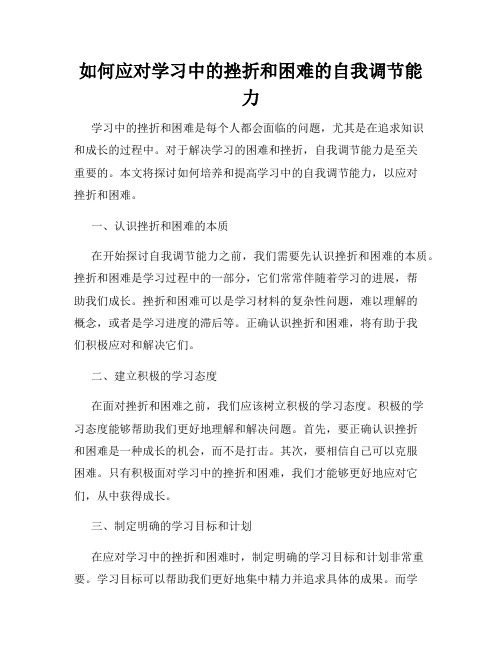 如何应对学习中的挫折和困难的自我调节能力