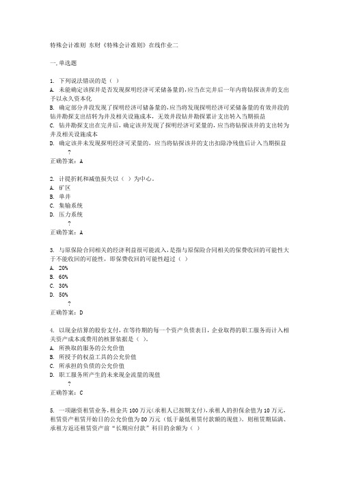 东北财经大学15春《特殊会计准则》在线作业二答案