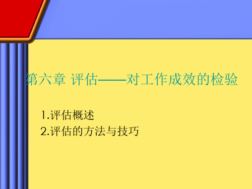 社会工作实务课件——评估—对工作成效的检验