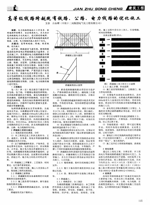 高等级线路跨越既有铁路、公路、电力线路的优化施工