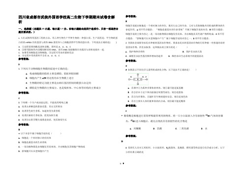 四川省成都市武侯外国语学校高二生物下学期期末试卷含解析