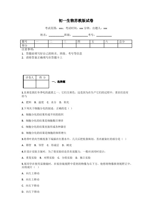 初一生物苏教版试卷