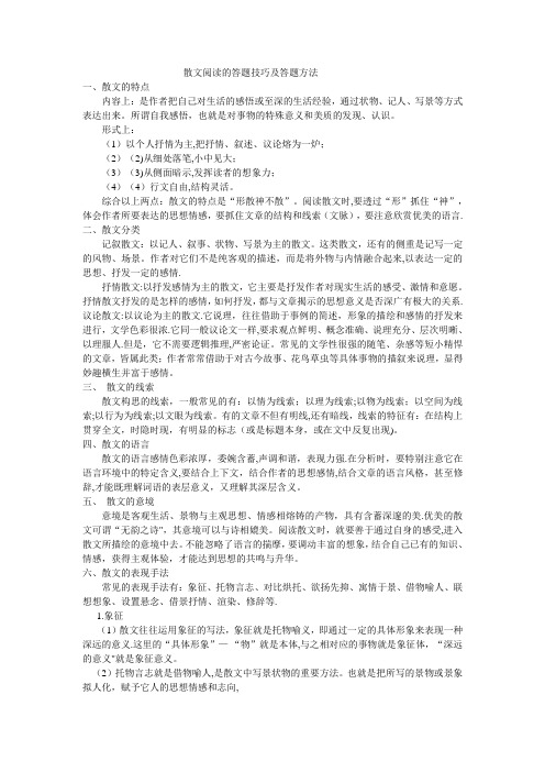 散文阅读的答题技巧及答题方法