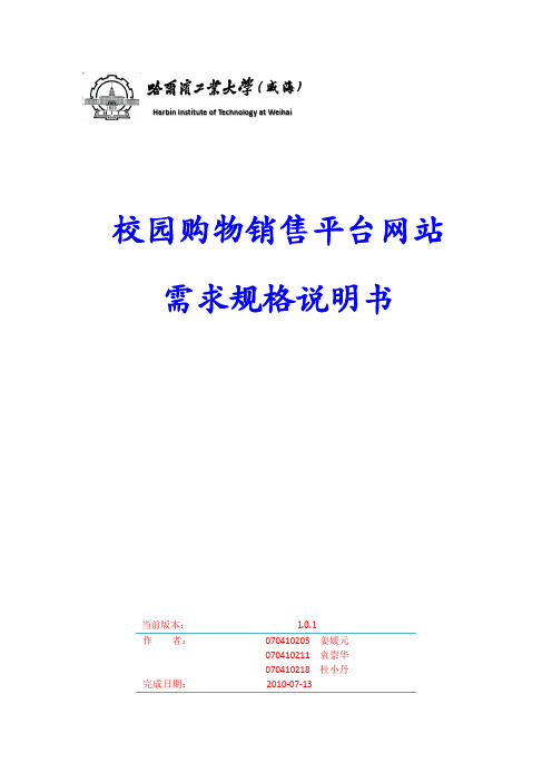 校园购物销售平台网站需求规格说明书