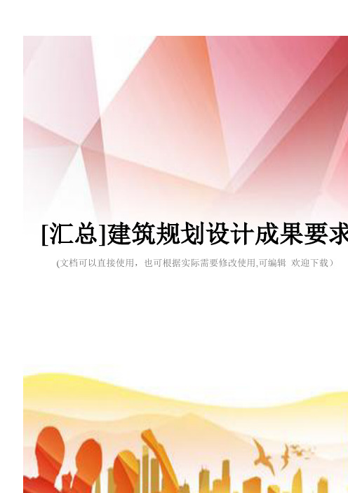 [汇总]建筑规划设计成果要求(实用)文档