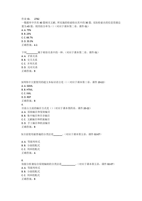 北京大学信息管理和信息系统《信息组织》作业答案