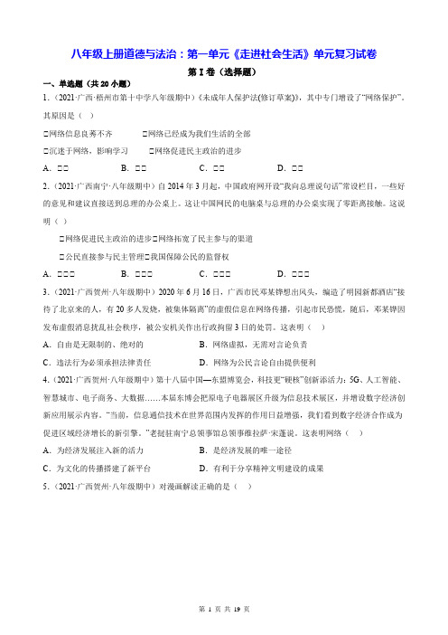 八年级上册道德与法治：第一单元《走进社会生活》单元复习试卷(含答案解析)