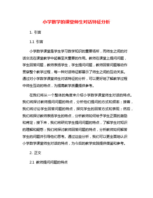 小学数学的课堂师生对话特征分析