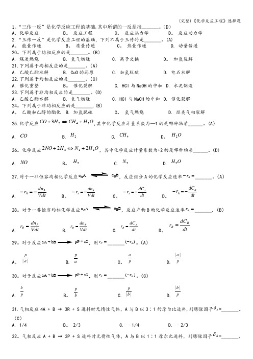 (完整)《化学反应工程》选择题