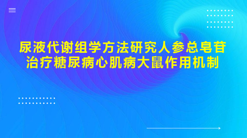 尿液代谢组学方法研究人参总皂苷治疗糖尿病心肌病大鼠作用机制