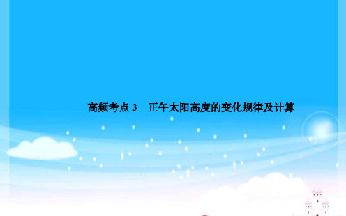 2020届地理高考二轮专题复习课件：高频考点 正午太阳高度的变化规律及计算 