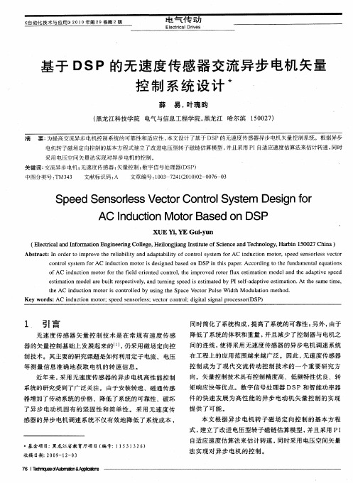 基于DSP的无速度传感器交流异步电机矢量控制系统设计