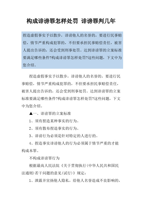 构成诽谤罪怎样处罚 诽谤罪判几年