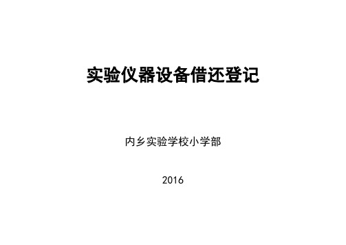 小学科学实验室仪器借还登记表