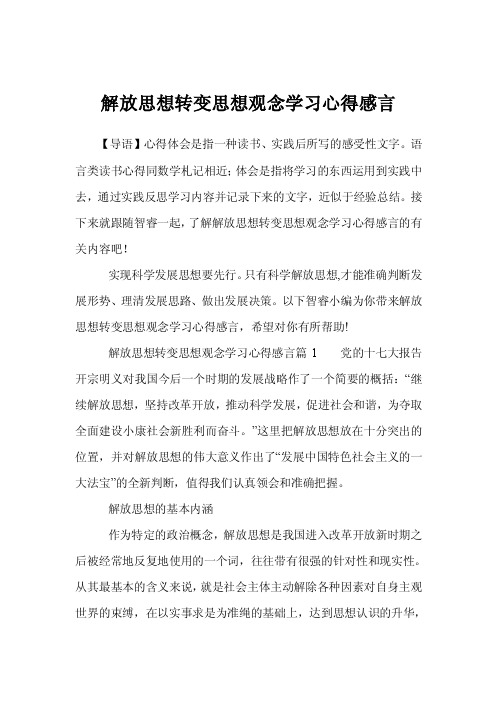 解放思想转变思想观念学习心得感言