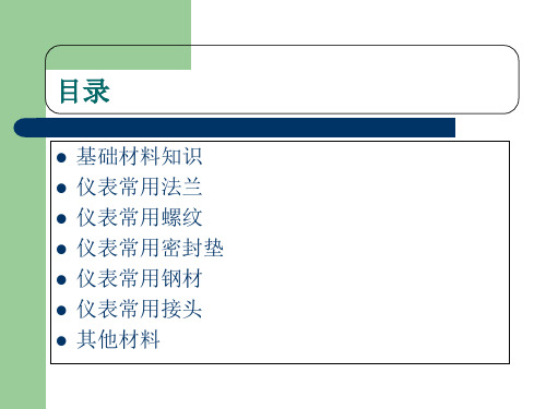 仪表安装材料课件说课讲解