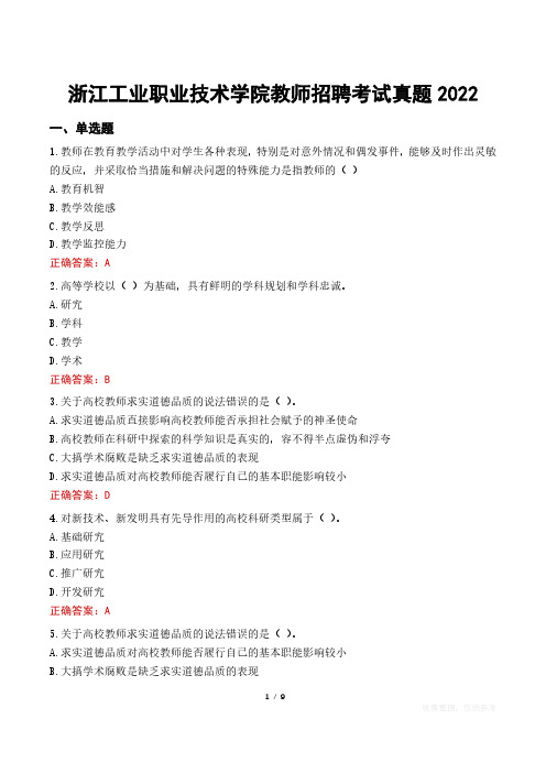 浙江工业职业技术学院教师招聘考试真题2022