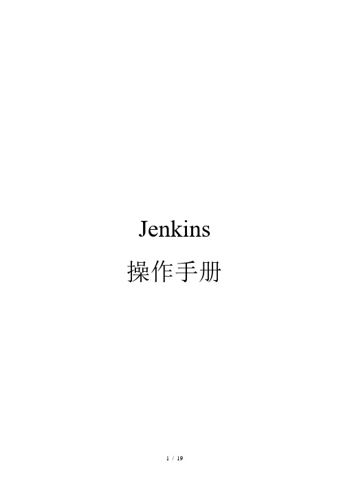 jenkins使用手册