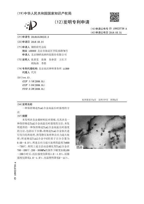 【CN109825786A】一种保持铸造TiAl合金高温长时强度的方法【专利】