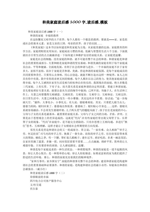 和美家庭读后感1000字_读后感_模板