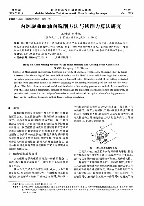 内螺旋曲面轴向铣削方法与切削力算法研究