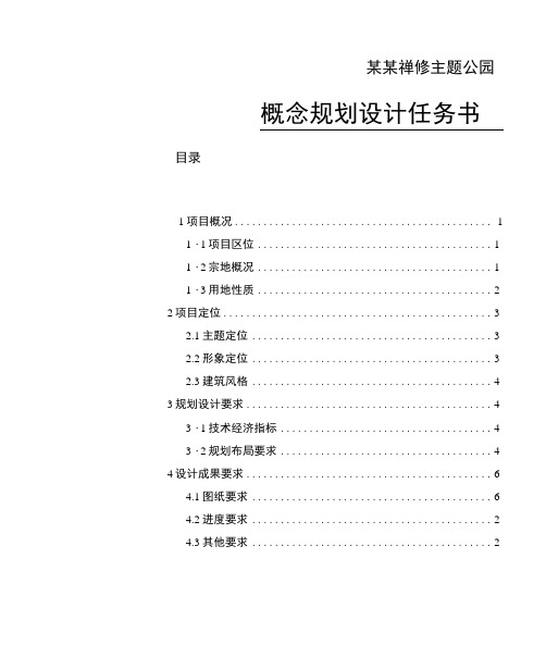 主题公园概念规划设计任务书