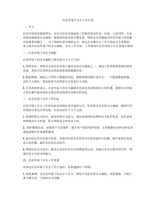 信息环境下安全工作计划