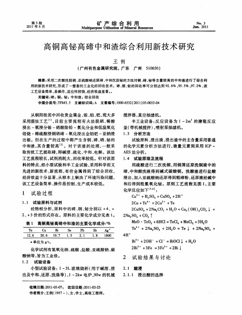 高铜高铋高碲中和渣综合利用新技术研究