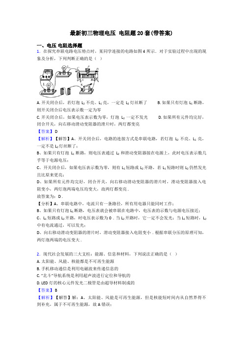 最新初三物理电压 电阻题20套(带答案)