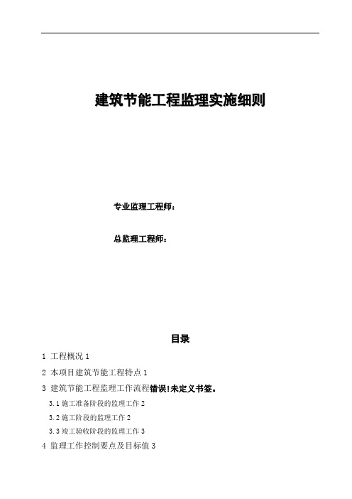 建筑节能工程实施细则培训资料