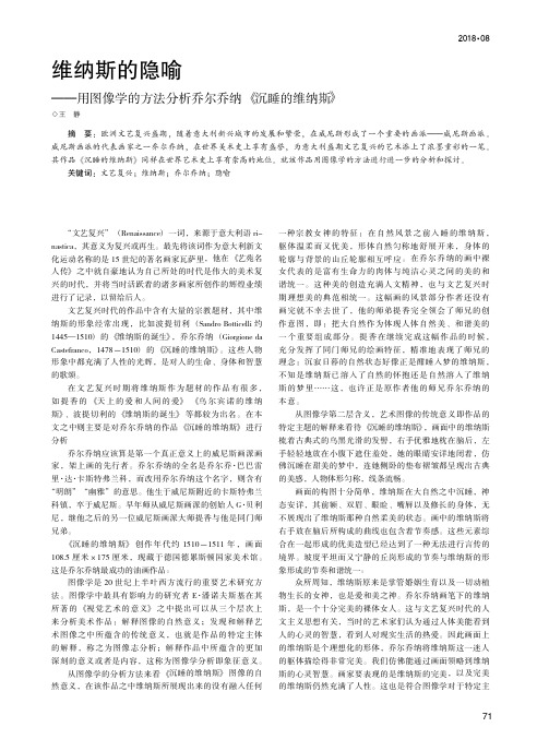 维纳斯的隐喻——用图像学的方法分析乔尔乔纳《沉睡的维纳斯》