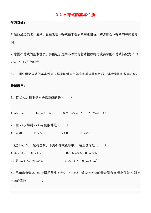 八年级数学下册2.2不等式的基本性质导学案(无答案)北师大版